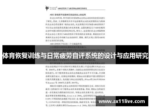 体育恢复训练与日常疲劳自评系统的设计与应用研究