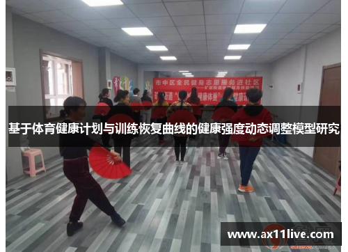 基于体育健康计划与训练恢复曲线的健康强度动态调整模型研究