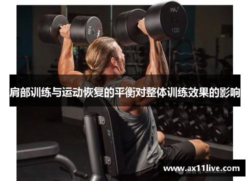 肩部训练与运动恢复的平衡对整体训练效果的影响